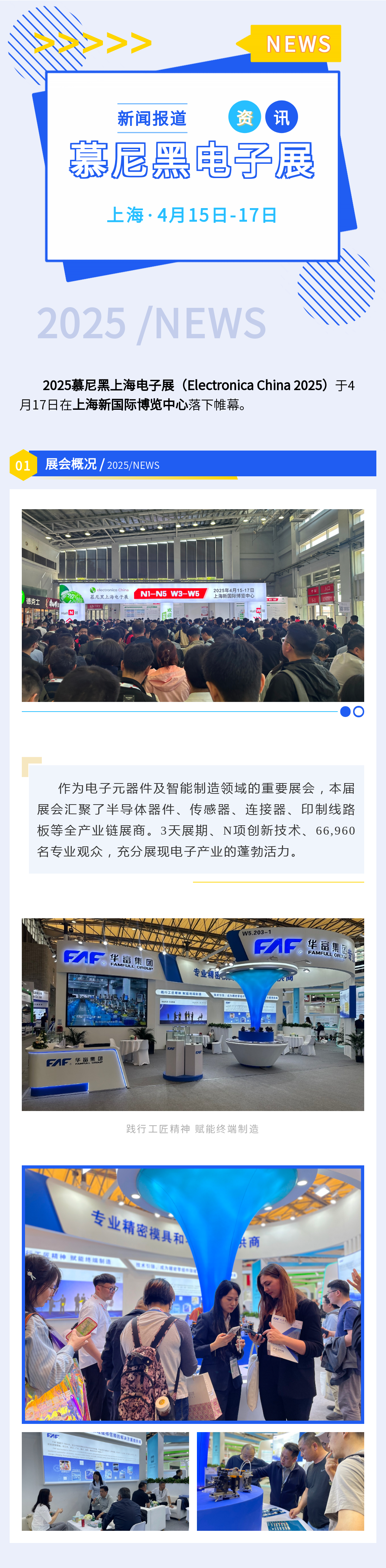 華富集團亮相慕尼黑上海電子展 展示電子生態創新成果