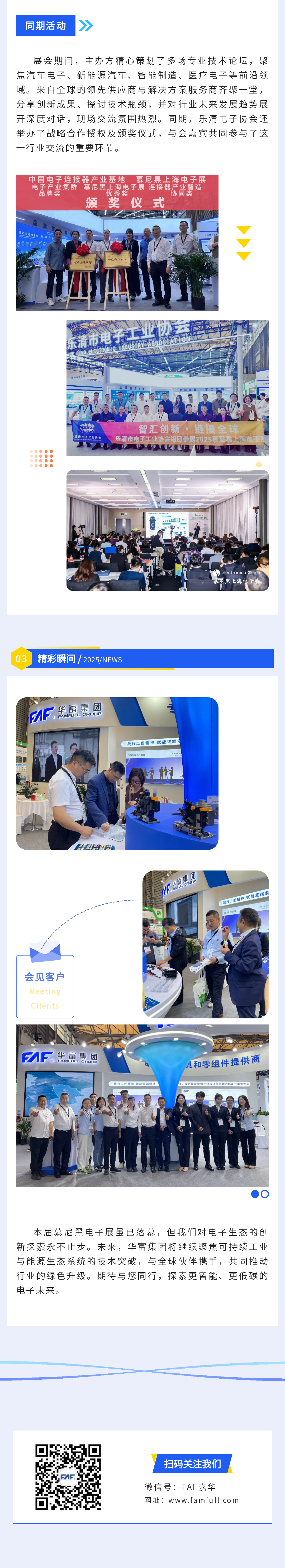 華富集團亮相慕尼黑上海電子展 展示電子生態創新成果